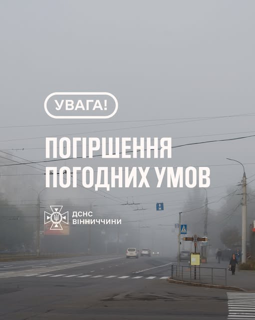 Синоптики оголосили жовтий рівень небезпеки через туман