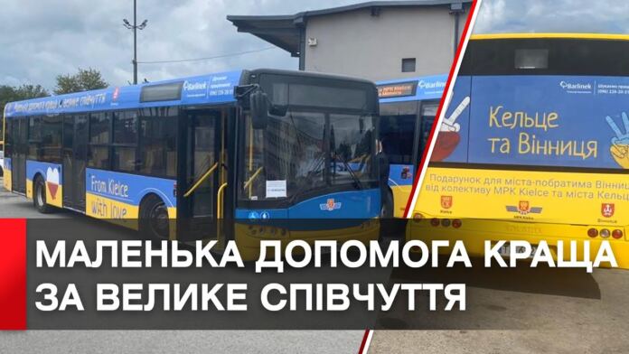 Поляки зібрали понад 383 тис. злотих на автобуси для Вінниці