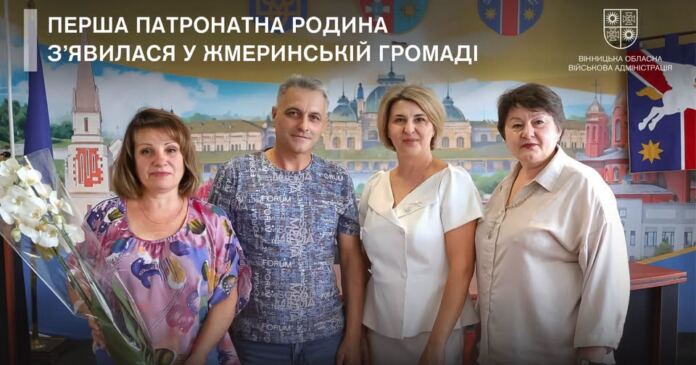 На Вінниччині з’явилася ще одна патронатна сім’я: перша — у Жмеринській громаді
